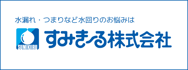 すみき～る株式会社